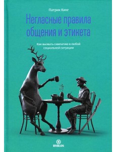 Негласные правила общения и этикета