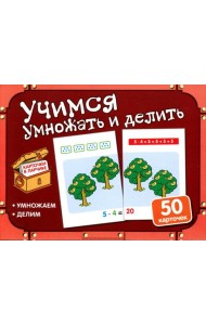 Учимся умножать и делить (50 карточек в комплекте)