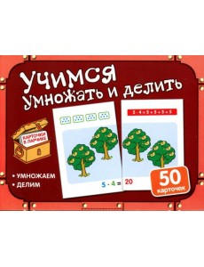 Учимся умножать и делить (50 карточек в комплекте)