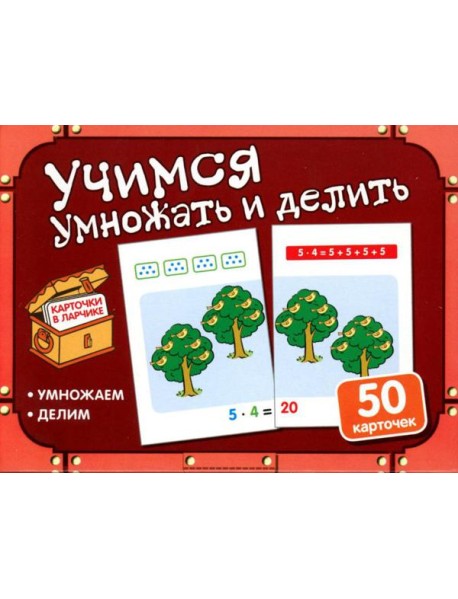 Учимся умножать и делить (50 карточек в комплекте)