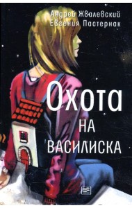Охота на василиска: повесть. 4-е изд