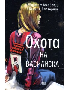 Охота на василиска: повесть. 4-е изд