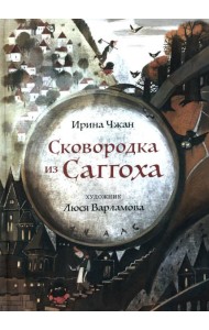 Сковородка из Саггоха. Сказочная повесть