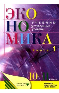 Экономика. Основы экономической теории. 10-11 кл. В 2 кн. Кн. 1: Углубленный уровень: Учебник. 38-е изд., стер