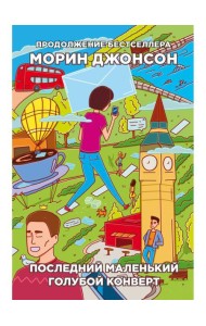 Последний маленький голубой конверт