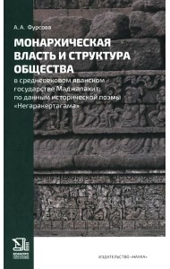 Монархическая власть и структура общества в средневековом яванском государстве Маджапахит