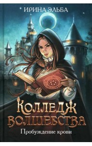 Колледж волшебства. Пробуждение крови + открытка