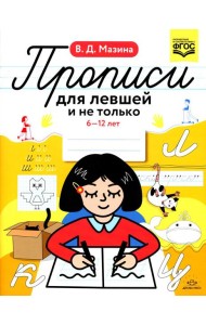 Прописи для левшей и не только. 6-12 лет. ФГОС