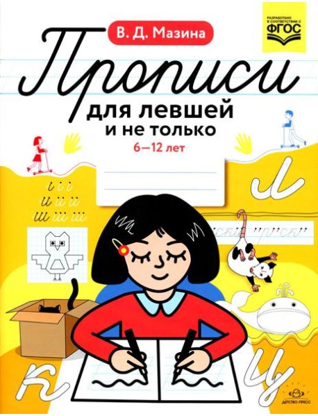 Прописи для левшей и не только. 6-12 лет. ФГОС