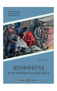 Шофферы, или Оржерская шайка