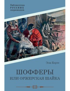 Шофферы, или Оржерская шайка