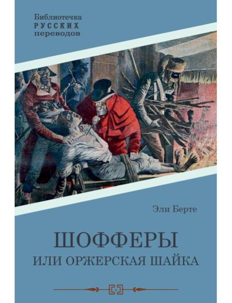 Шофферы, или Оржерская шайка