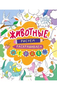 Животные. Рисуем, раскрашиваем, играем