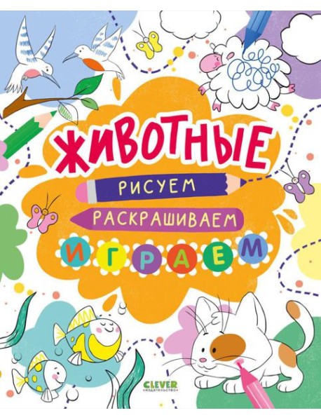 Животные. Рисуем, раскрашиваем, играем