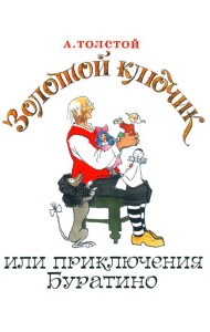 Золотой ключик, или Приключения Буратино