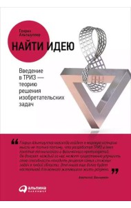 Найти идею: Введение в ТРИЗ - теорию решения изобретательских задач. 11-е изд