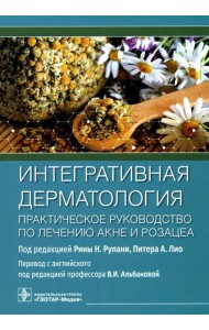 Интегративная дерматология. Практическое руководство по лечению акне и розацеа