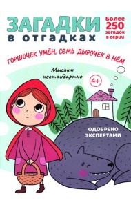 Загадки в отгадках. Горшочек умен, семь дырочек в нем