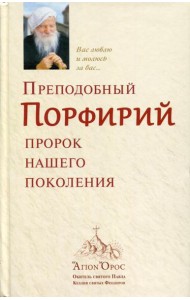 Преподобный Порфирий, пророк нашего поколения