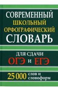 Современный школьный орфографический словарь для сдачи ОГЭ и ЕГЭ. 25 тысяч слов и словоформ