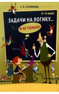 Задачи на логику... и не только. 4-6 классы
