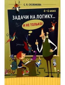 Задачи на логику... и не только. 4-6 классы