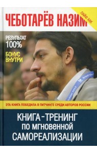 Книга-Тренинг по мгновенной самореализации
