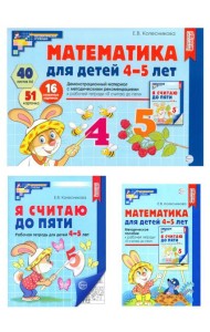 Математические ступеньки 4-5 лет №2 (комплект из 3-к книг)
