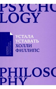 Устала уставать. Простые способы восстановления при хроническом переутомлении