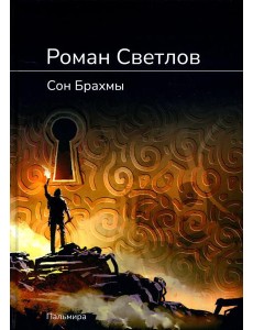 Сон Брахмы Сон Брахмы