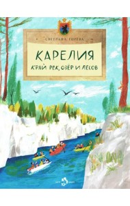Карелия. Край рек, озёр и лесов