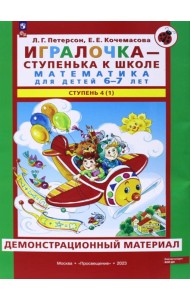 Игралочка. 6-7 лет. Демонстрационный материал. В 2-х частях. Часть 4 (1). ФГОС ДО