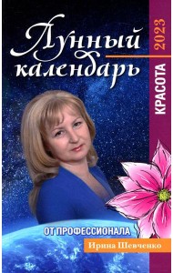 Лунный календарь от профессионала. Красота. 2023
