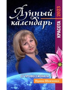Лунный календарь от профессионала. Красота. 2023