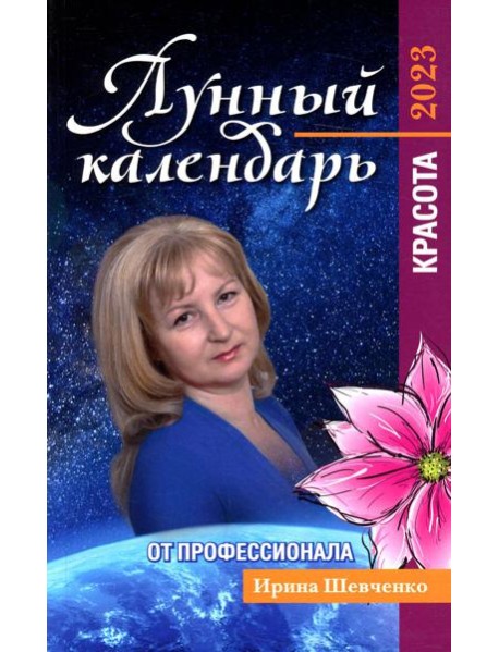 Лунный календарь от профессионала. Красота. 2023