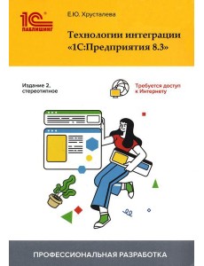 Технологии интеграции "1С:Предприятия 8.3". 2-е изд., стер Технологии интеграции "1С:Предприятия 8.3". 2-е изд., стер