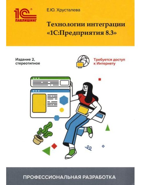 Технологии интеграции "1С:Предприятия 8.3". 2-е изд., стер