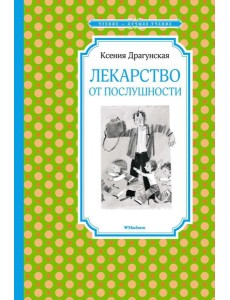 Лекарство от послушности Лекарство от послушности