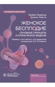 Женское бесплодие: основные принципы и клиническое ведение: руководство для врачей
