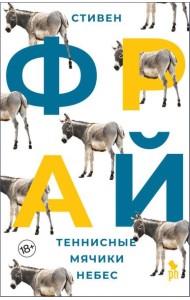 Теннисные мячики небес