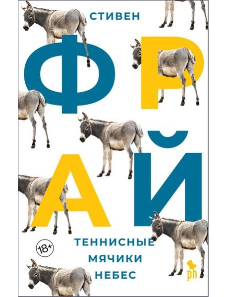 Теннисные мячики небес