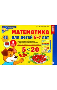 Математика для детей 6-7 лет. Демонстрационный материал с методическими рекомендациями к рабочей тетради 