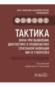 Тактика врача при выявлении, диагностике и профилактике сочетанной инфекции ВИЧ и туберкулез