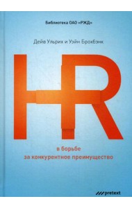 HR в борьбе за конкурентное преимущество