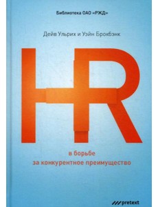 HR в борьбе за конкурентное преимущество HR в борьбе за конкурентное преимущество