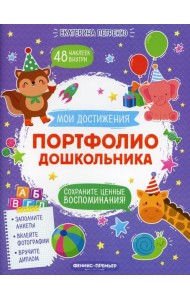 Портфолио дошкольника