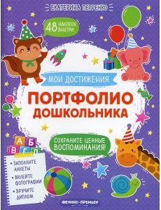 Портфолио дошкольника