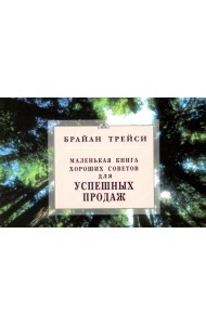 Маленькая книга хороших советов. Для успешных продаж (карм.формат)