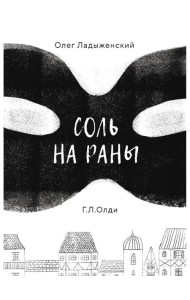 Соль на раны