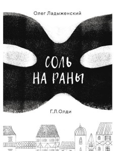 Соль на раны